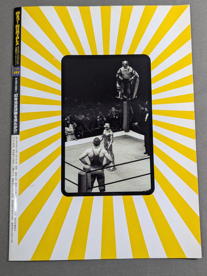 燃えろ!新日本プロレス vol.18