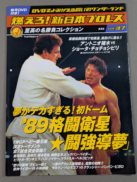 燃えろ!新日本プロレス vol.37