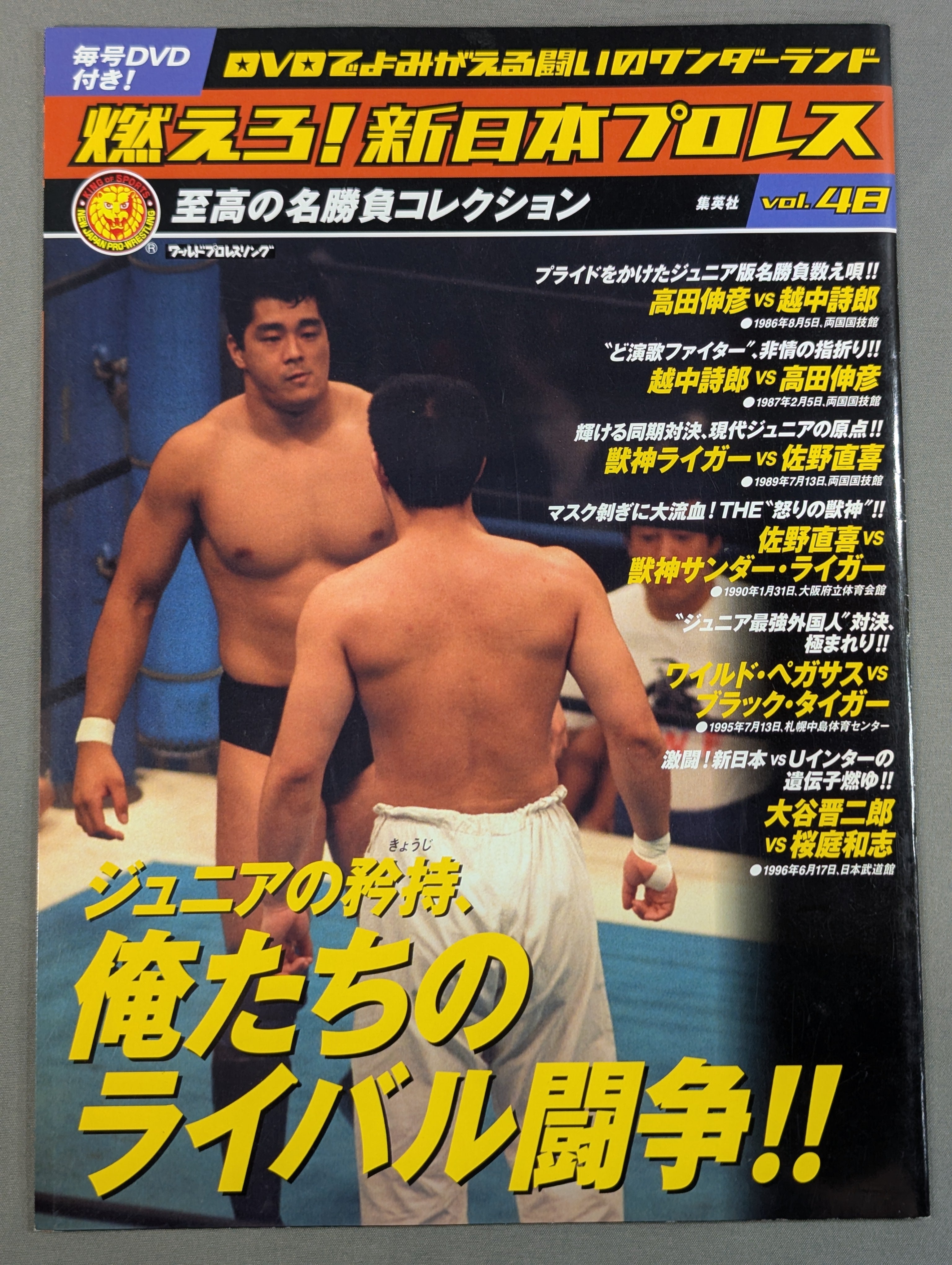 燃えろ新日本プロレスDVD Vol 1〜48 燃えろ!新日本プロレス vol.48 – 闘道館