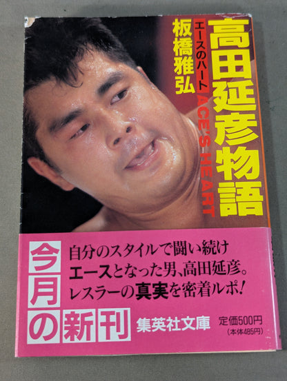 高田延彦物語 エースのハート