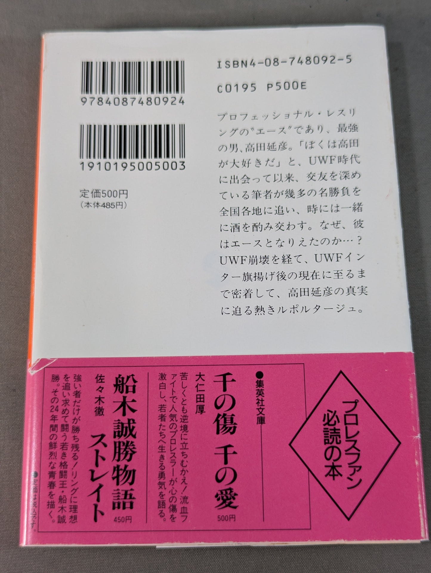 高田延彦物語 エースのハート