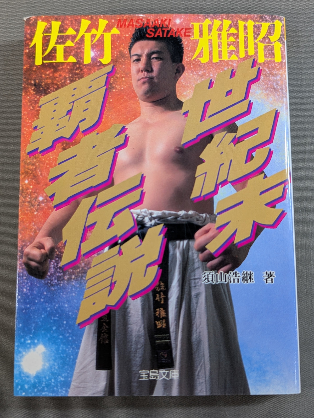 Legend of the End-of-the-Century Champion Masaaki Satake