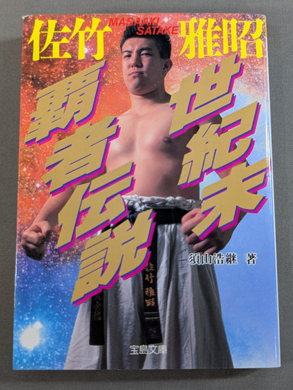 Legend of the End-of-the-Century Champion Masaaki Satake
