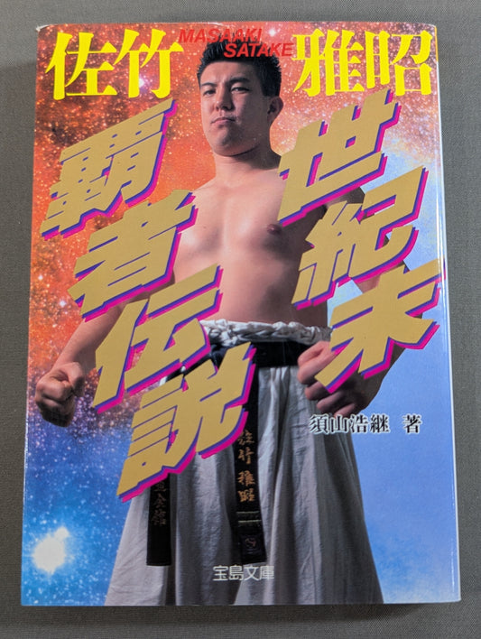 Legend of the End-of-the-Century Champion Masaaki Satake