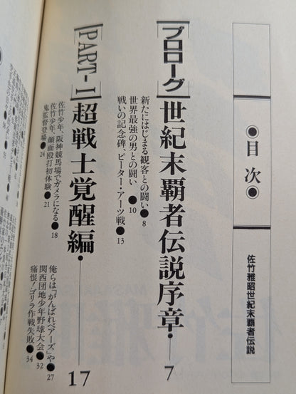 Legend of the End-of-the-Century Champion Masaaki Satake