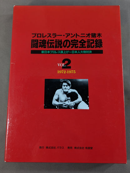 闘魂伝説の完全記録 Vol.2 新日本プロレス旗上げ～日本人大物対決 1972-1975
