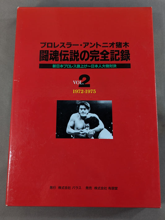 闘魂伝説の完全記録 Vol.2 新日本プロレス旗上げ～日本人大物対決 1972-1975
