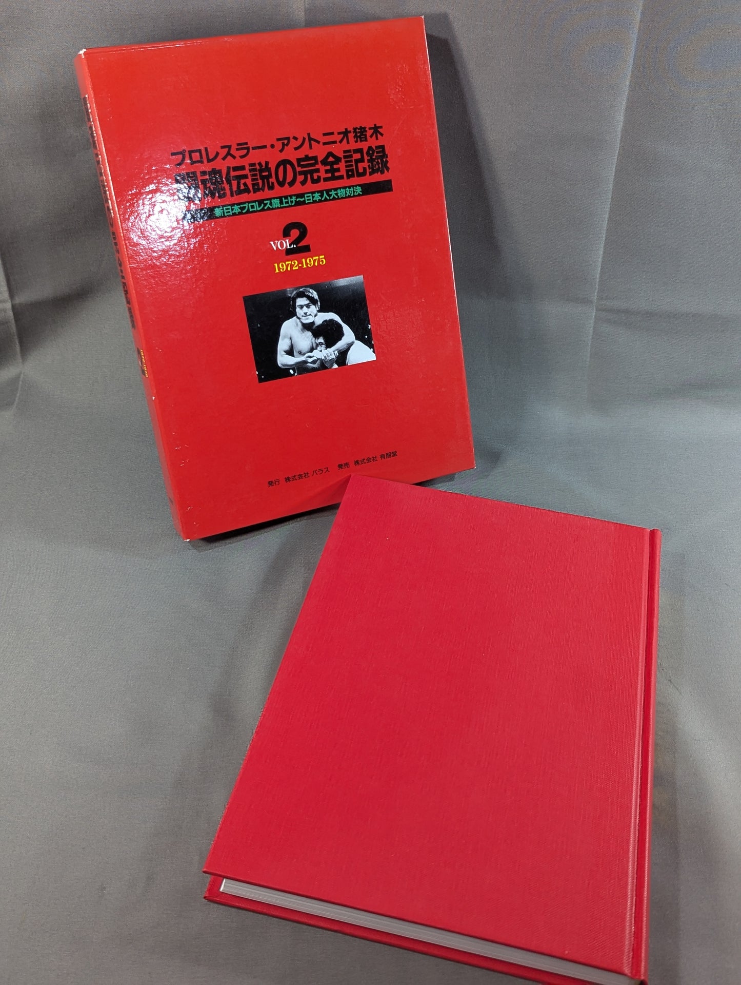 闘魂伝説の完全記録 Vol.2 新日本プロレス旗上げ～日本人大物対決 1972-1975