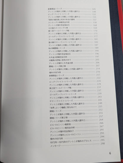 闘魂伝説の完全記録 Vol.2 新日本プロレス旗上げ～日本人大物対決 1972-1975