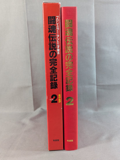 闘魂伝説の完全記録 Vol.2 新日本プロレス旗上げ～日本人大物対決 1972-1975