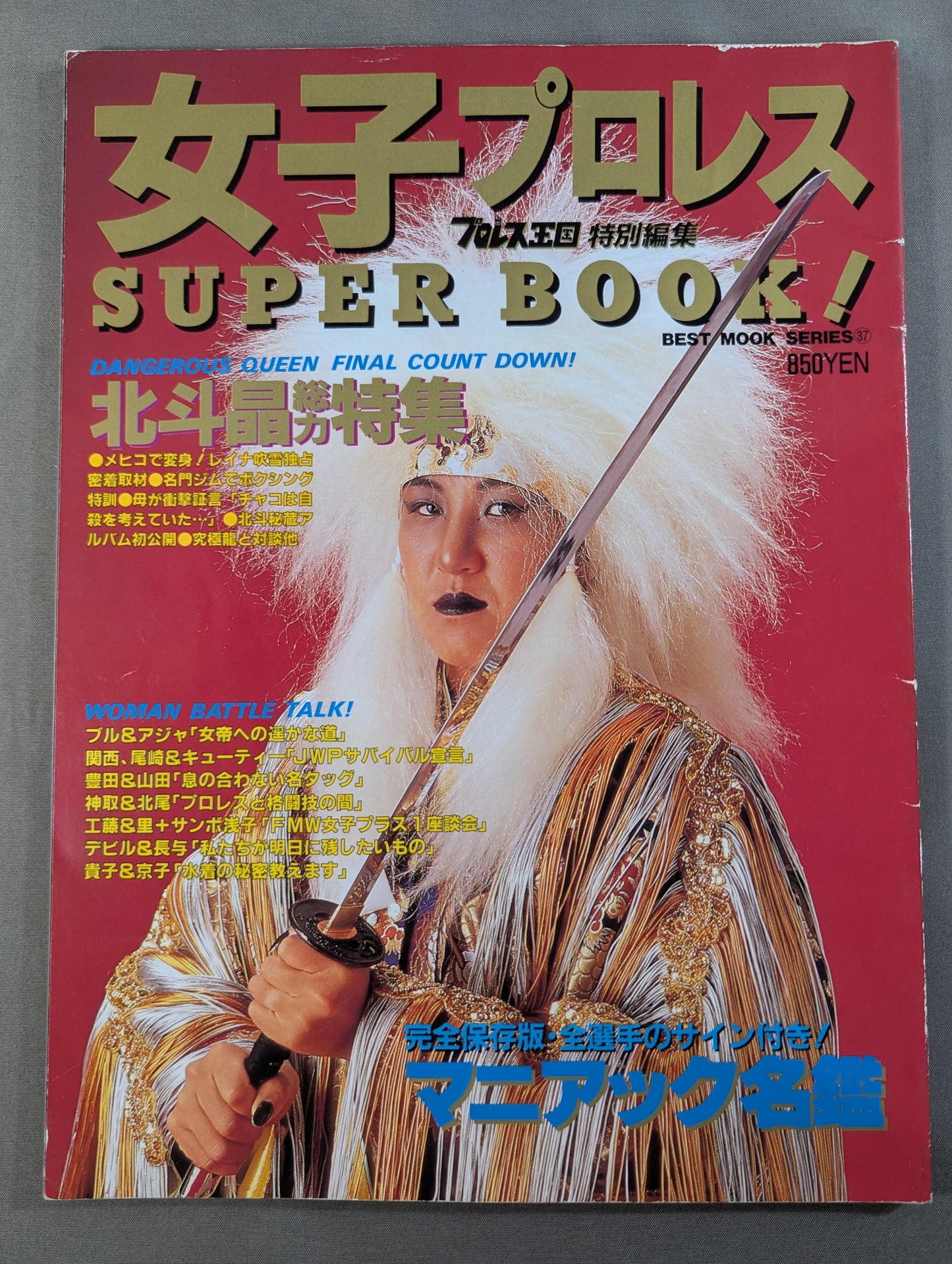 女子プロレス SUPER BOOK! 総力特集・北斗晶～メキシコ独占特写