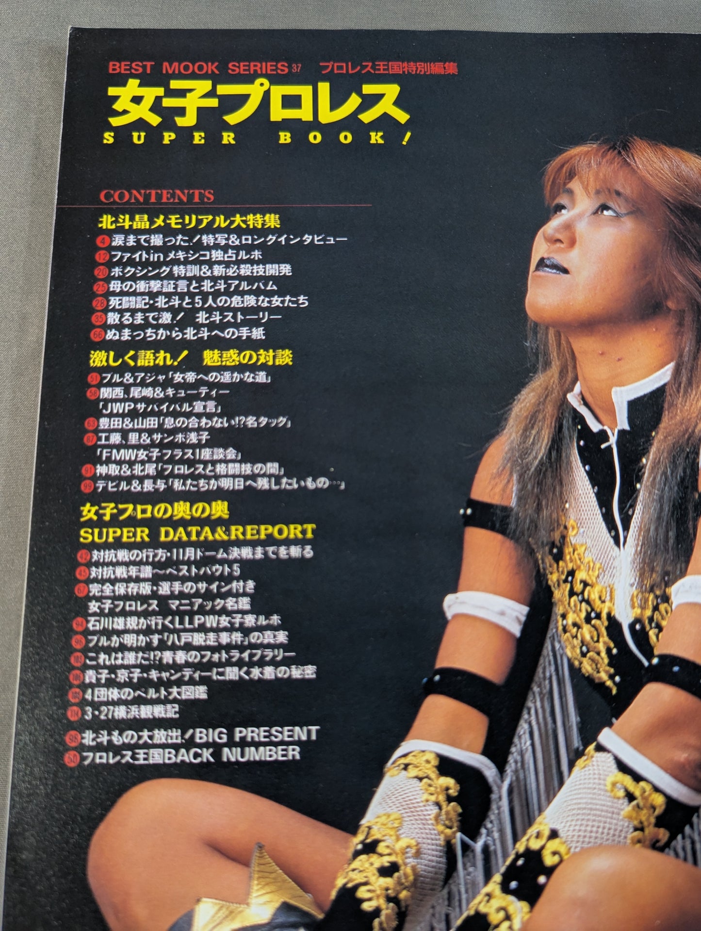 女子プロレス SUPER BOOK! 総力特集・北斗晶～メキシコ独占特写