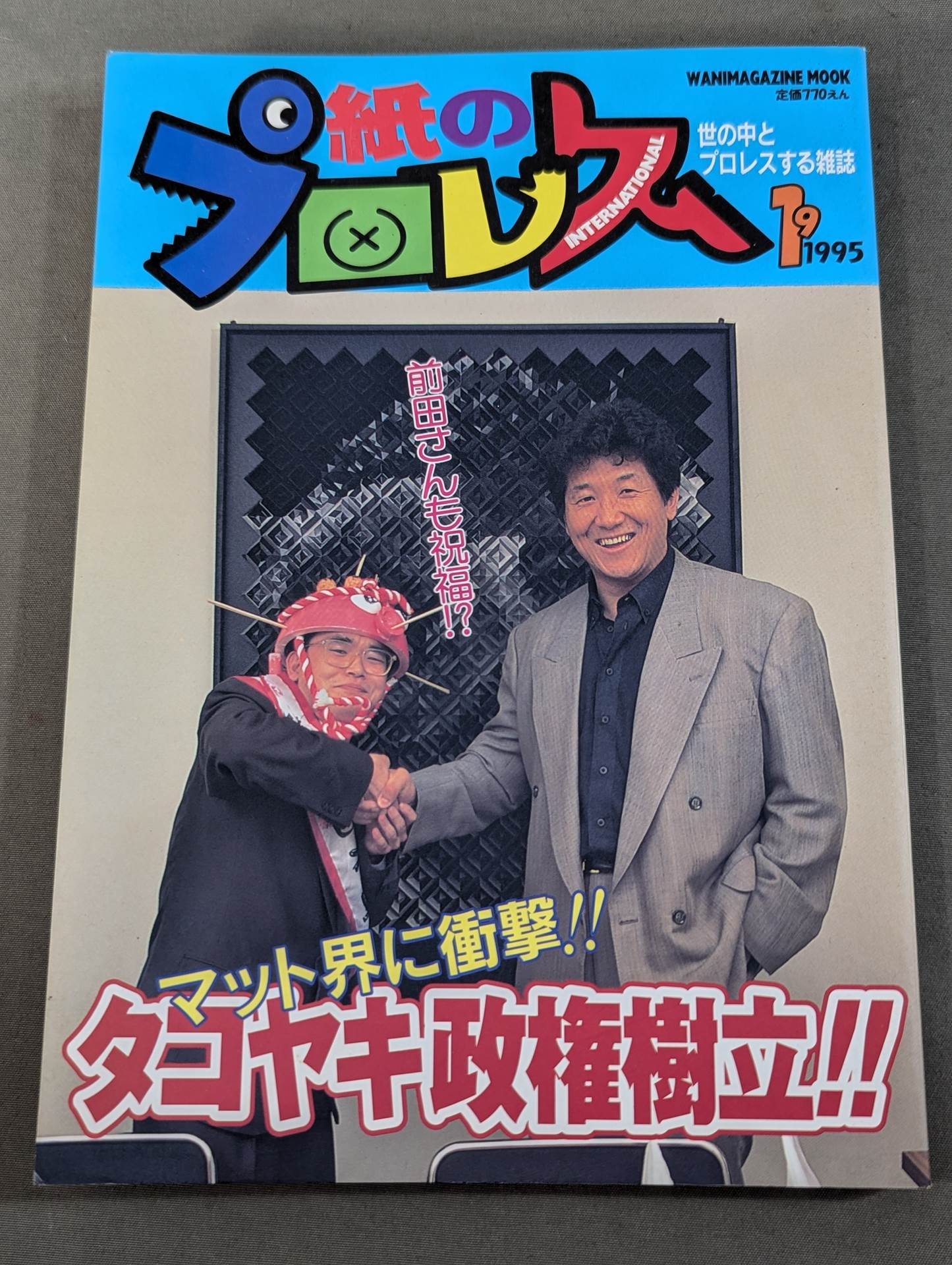 紙のプロレス19