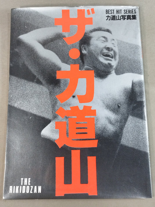 The Rikidozan  Hero Who Went Through the Ages Rikidozan Photo Collection