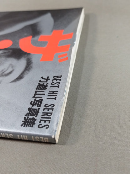 The Rikidozan  Hero Who Went Through the Ages Rikidozan Photo Collection