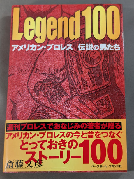 レジェンド100 アメリカン・プロレス 伝説の男たち