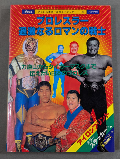 Pro Wrestling All Guidebook(3) Pro Wrestler Warrior of radical romance