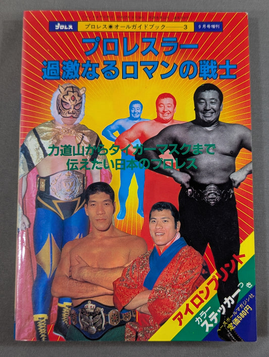 Pro Wrestling All Guidebook(3) Pro Wrestler Warrior of radical romance