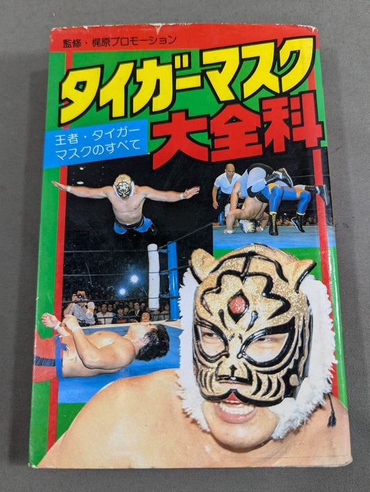 タイガーマスク大全科  王者・タイガーマスクのすべて