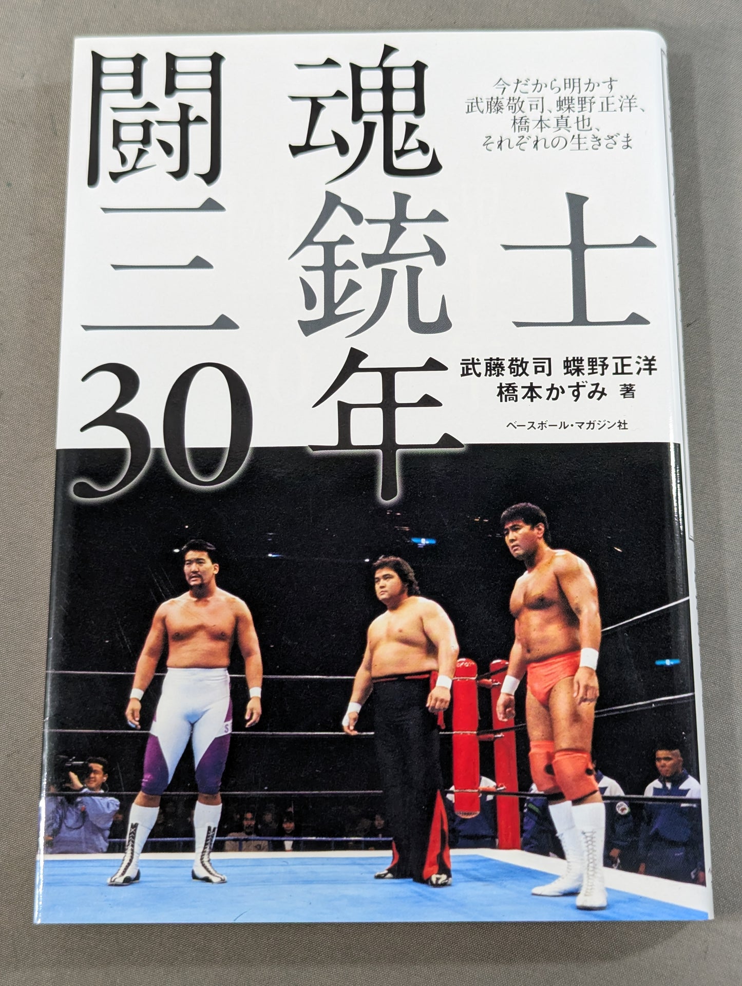 30 years of fighting spirit Three Musketeers Muto Keiji  reveals now, Masahiro Chono , Shinya Hashimoto , each way of life