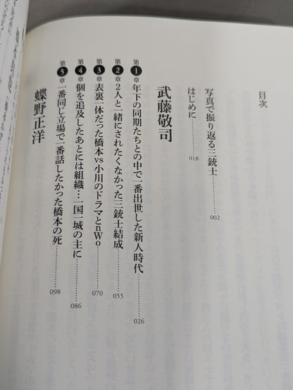 30 years of fighting spirit Three Musketeers Muto Keiji  reveals now, Masahiro Chono , Shinya Hashimoto , each way of life