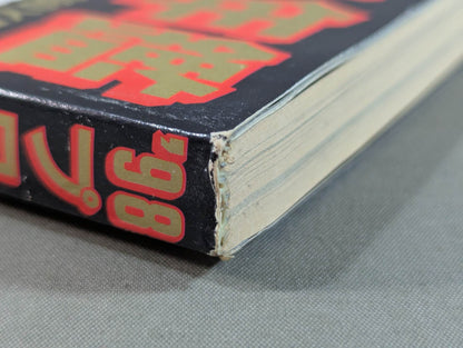 98Pro Wrestling Yearbook Chono, Muto's nWo Japan Domination