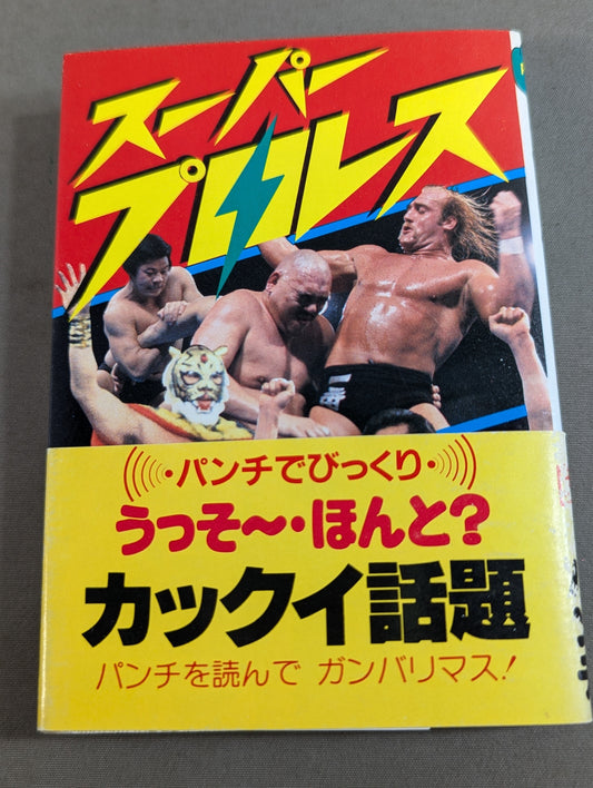 スーパープロレス エキサイティングにプロレスを楽しむすべて