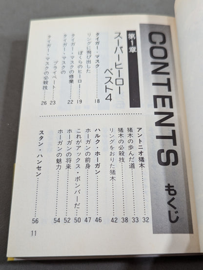 スーパープロレス エキサイティングにプロレスを楽しむすべて