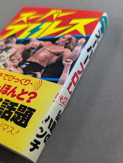 スーパープロレス エキサイティングにプロレスを楽しむすべて