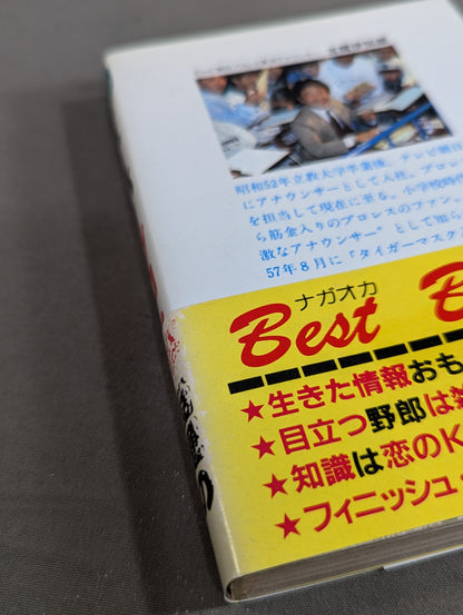 スーパープロレス エキサイティングにプロレスを楽しむすべて