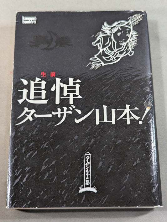 生前追悼 ターザン山本!
