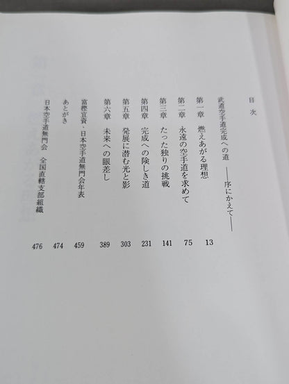 極限の空手道 富樫宜資自伝