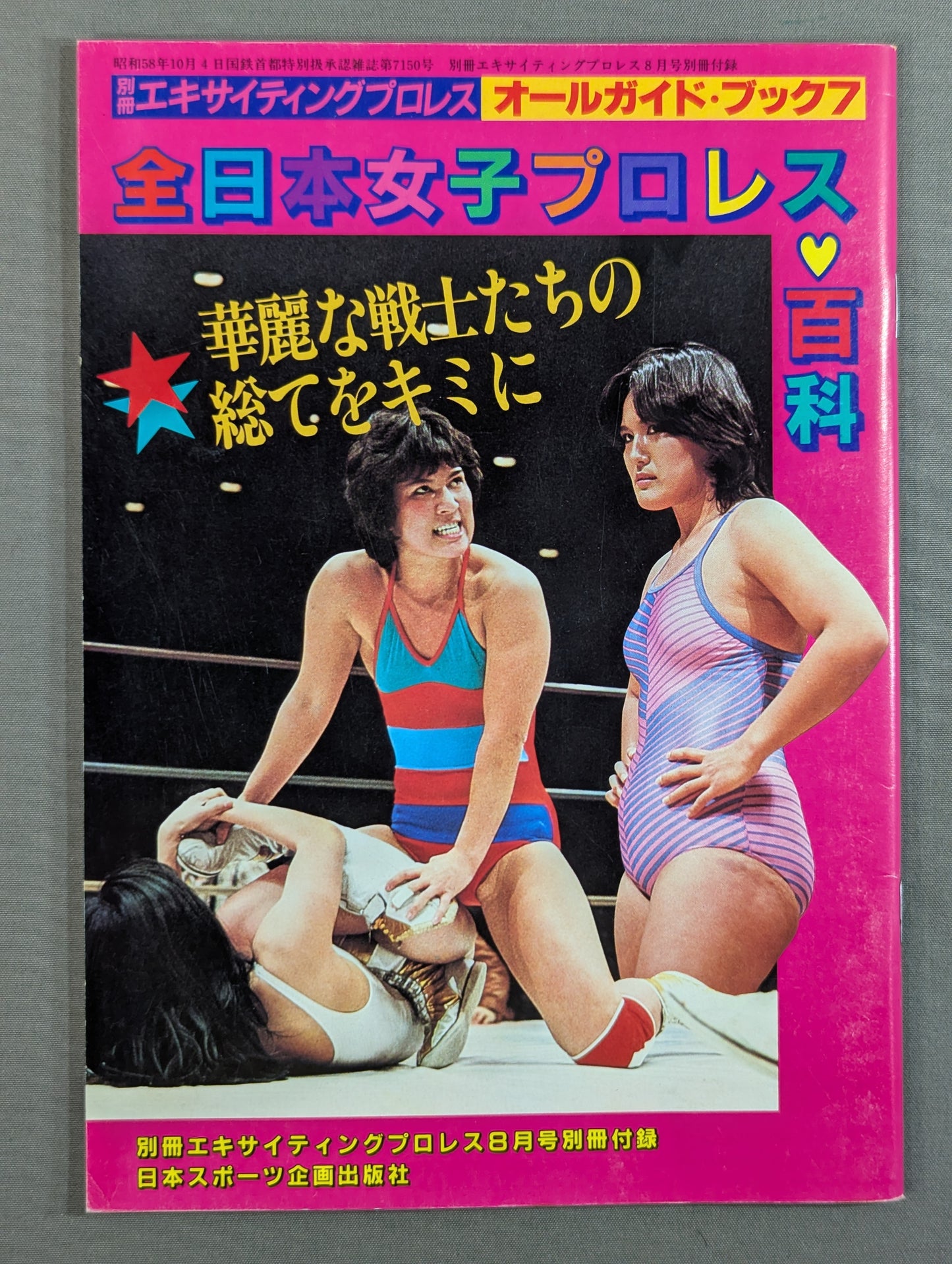全日本女子プロレス百科 / 華麗な戦士たちの総てをキミに