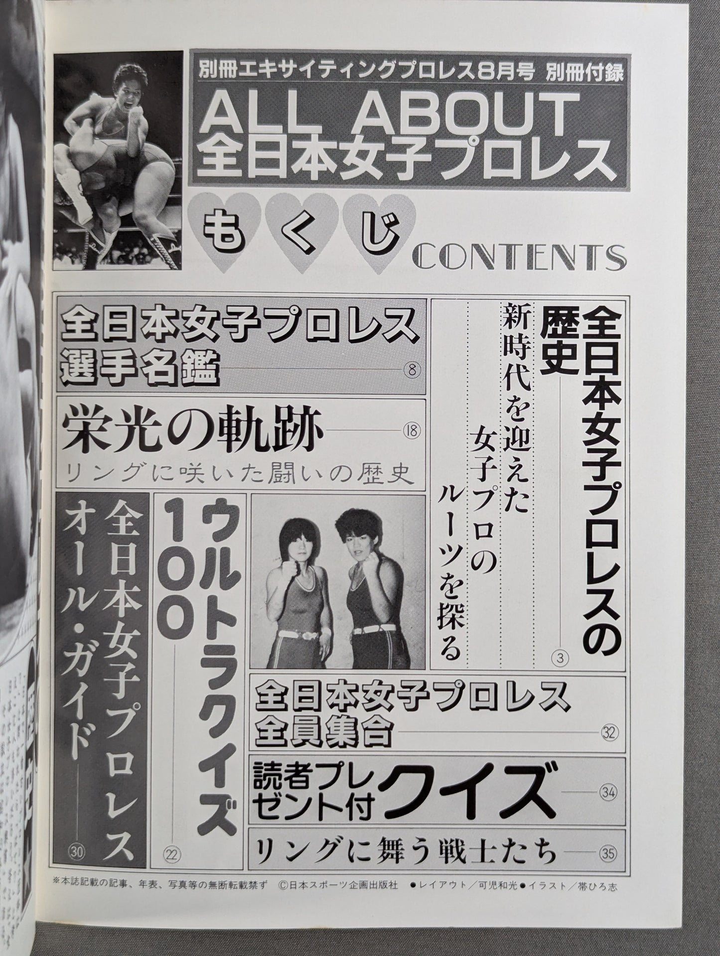 全日本女子プロレス百科 / 華麗な戦士たちの総てをキミに
