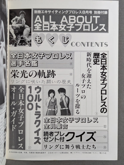 全日本女子プロレス百科 / 華麗な戦士たちの総てをキミに