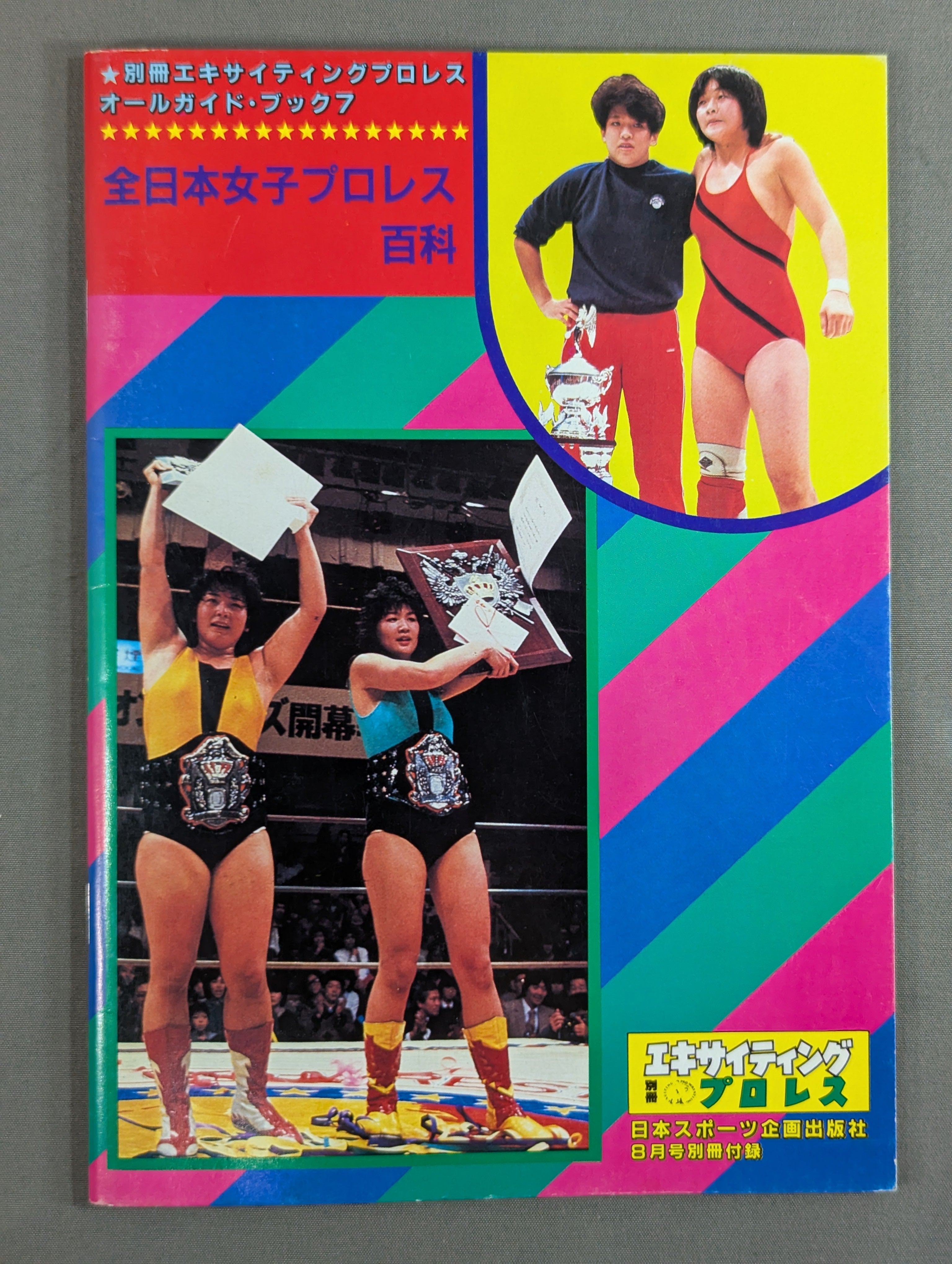 全日本女子プロレス百科 / 華麗な戦士たちの総てをキミに – 闘道館