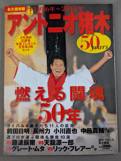 アントニオ猪木 50years / 燃える闘魂50年【下巻】1986年～2010年