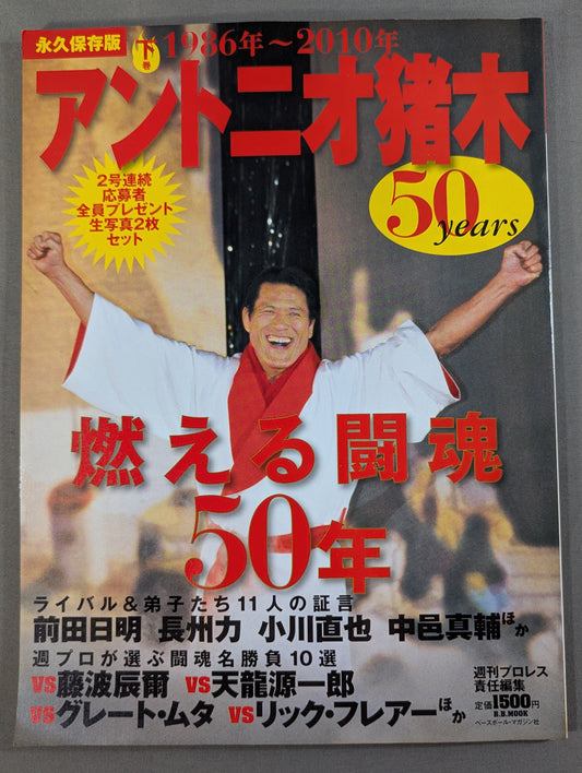 アントニオ猪木 50years / 燃える闘魂50年【下巻】1986年～2010年