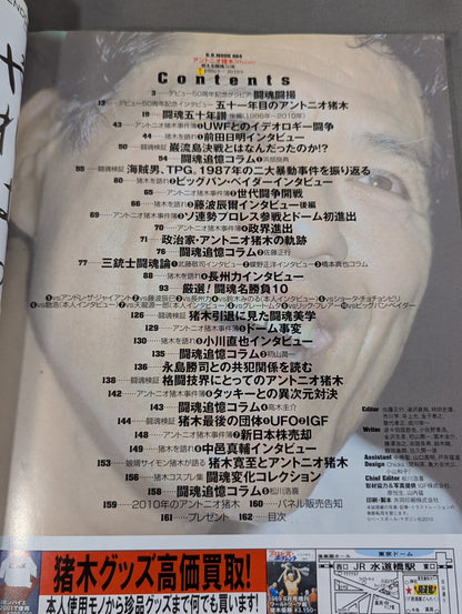 アントニオ猪木 50years / 燃える闘魂50年【下巻】1986年～2010年