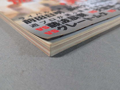 アントニオ猪木 50years / 燃える闘魂50年【下巻】1986年～2010年