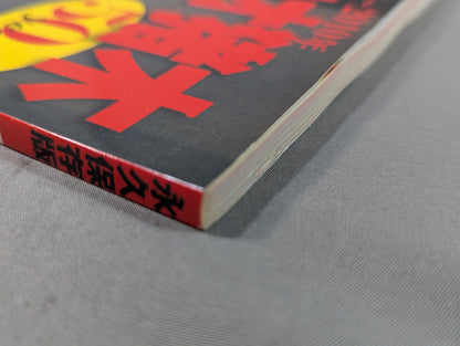 アントニオ猪木 50years / 燃える闘魂50年【下巻】1986年～2010年