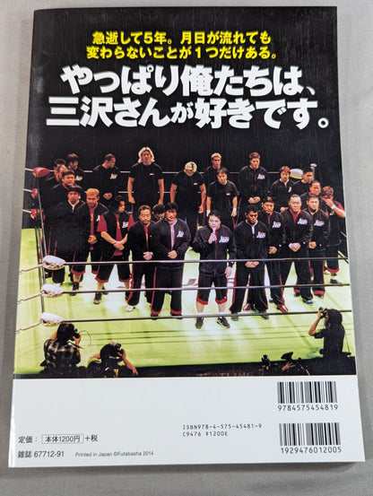 Our Pro Wrestling VOL.2 Mitsuharu Misawa What taught me the thoughts contained in the elbow that 10 people testified.