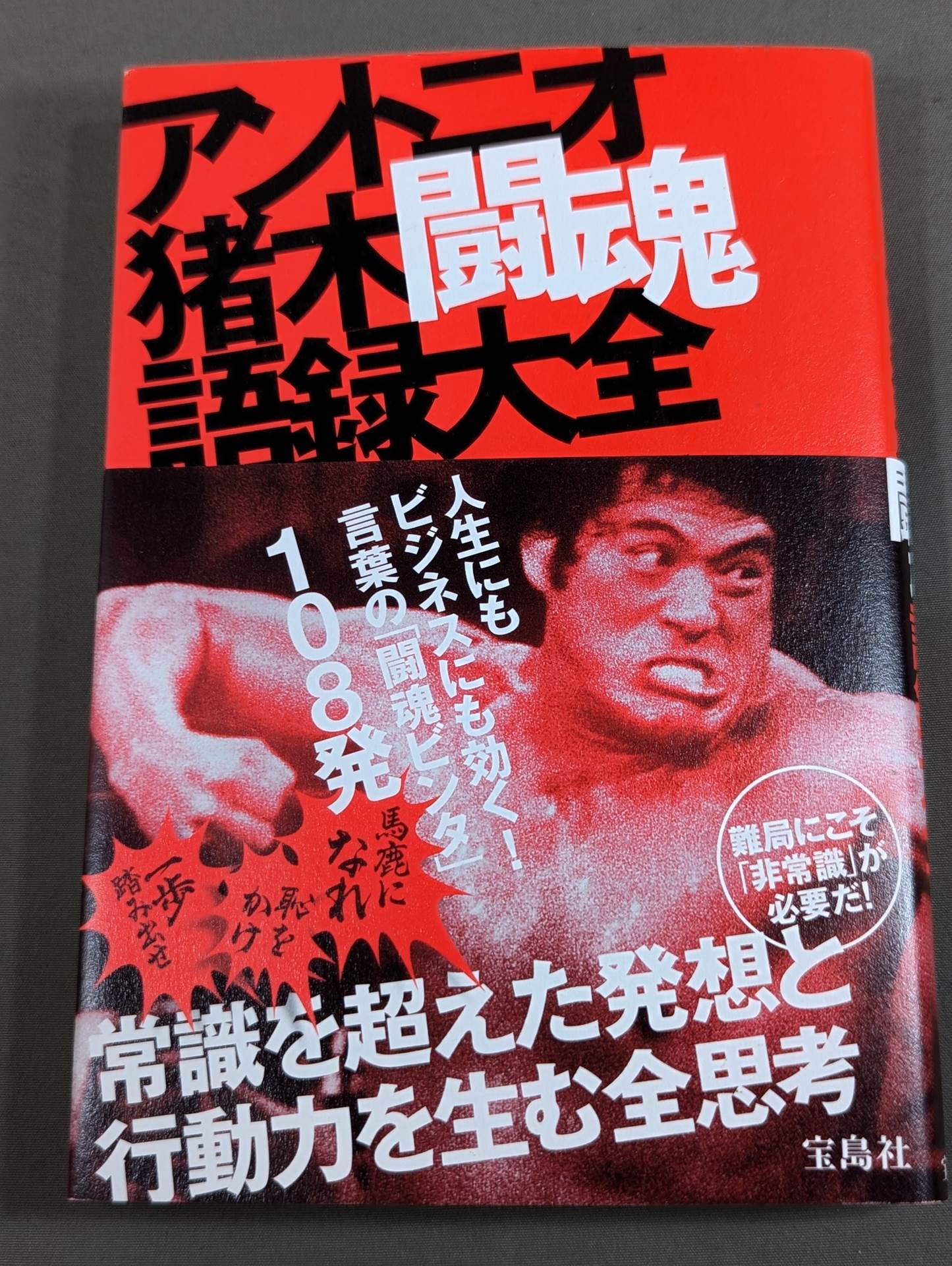 アントニオ猪木 闘魂語録大全