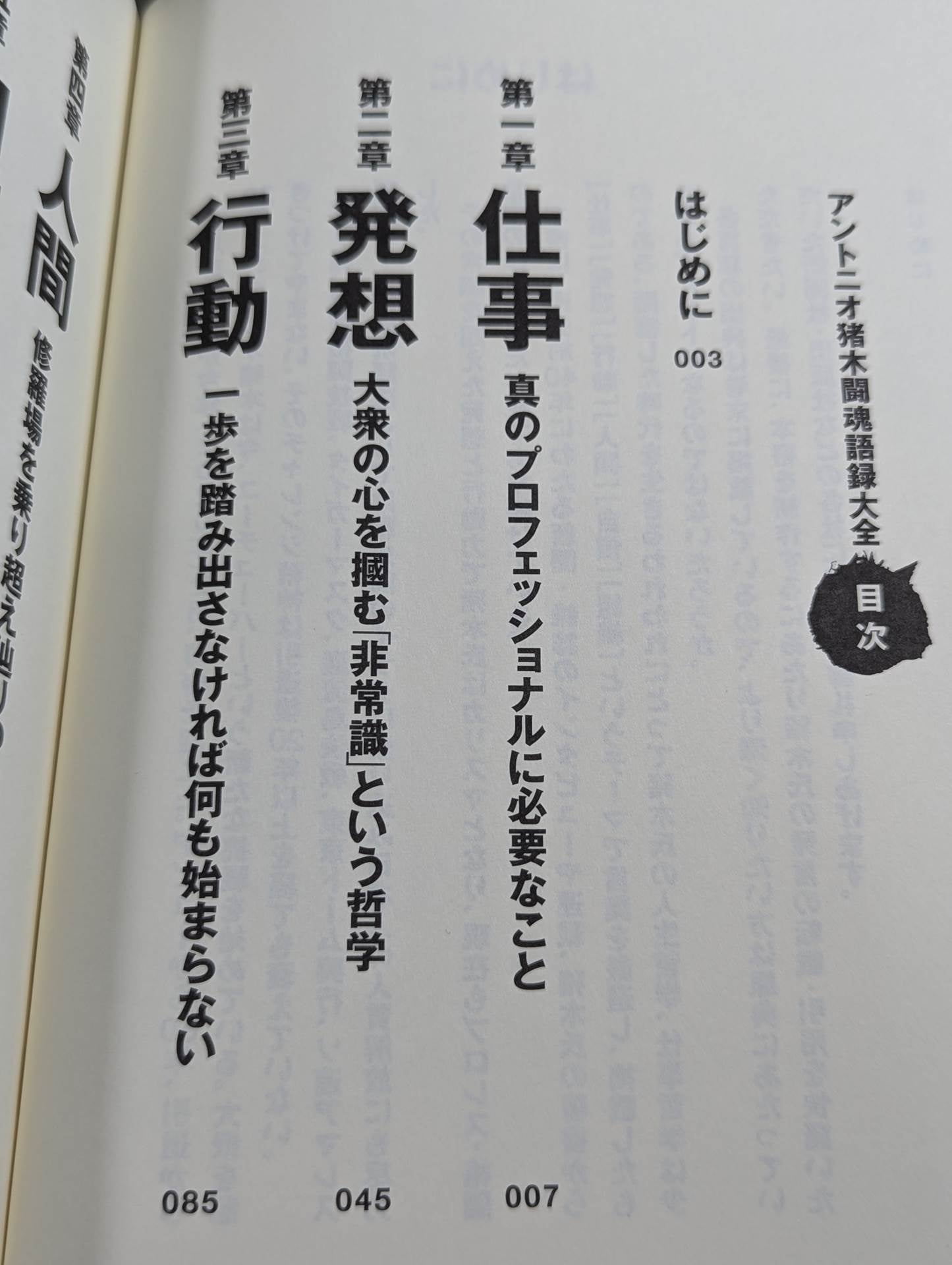 アントニオ猪木 闘魂語録大全