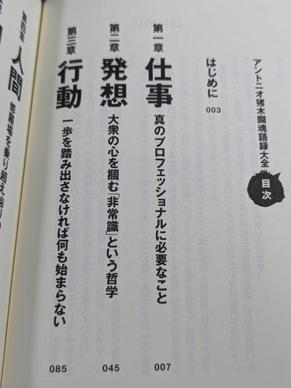 アントニオ猪木 闘魂語録大全