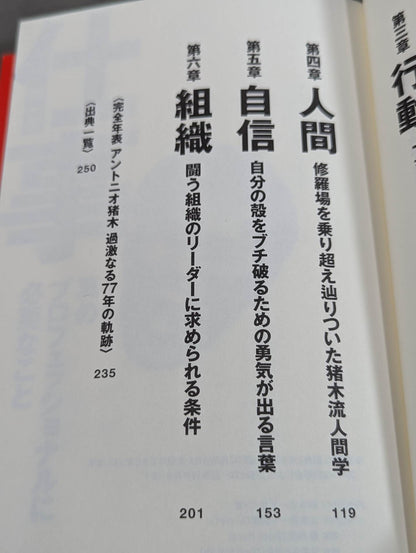 アントニオ猪木 闘魂語録大全