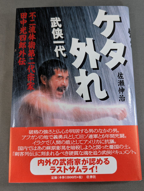ケタ外れ 武侠一代 不二流体術第二代宗家田中光四郞外伝