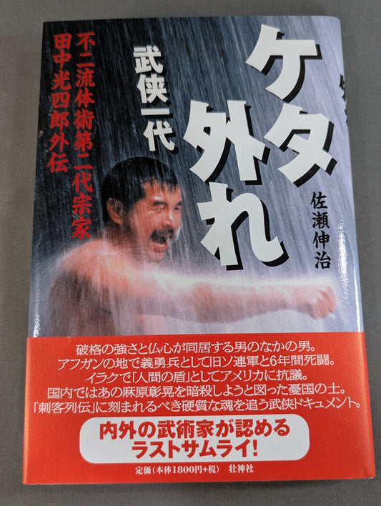 Missing the table martial arts generation Fuji fluid jutsu second generation clan Ko Shiro Tanaka Gaiden