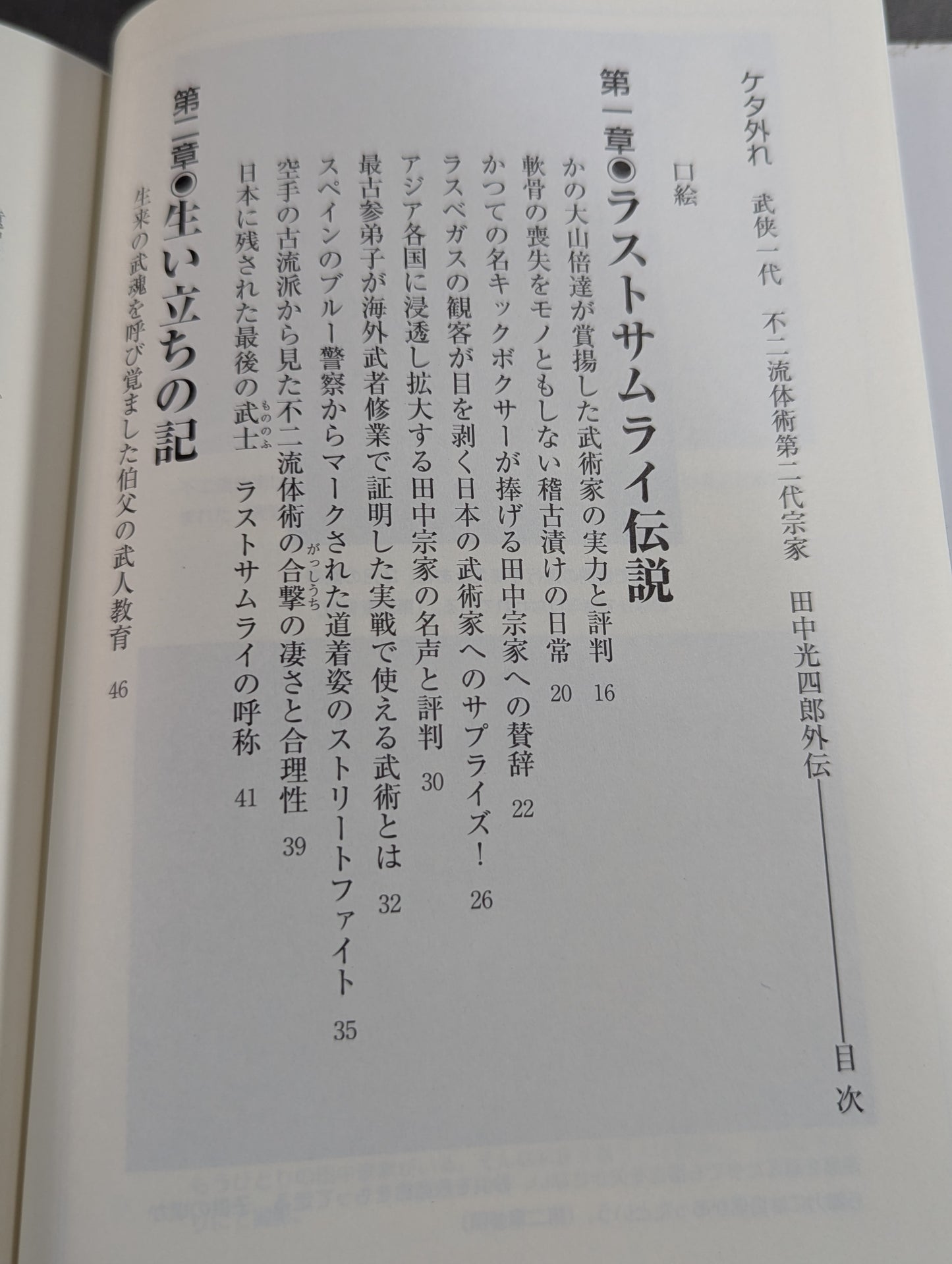 ケタ外れ 武侠一代 不二流体術第二代宗家田中光四郞外伝