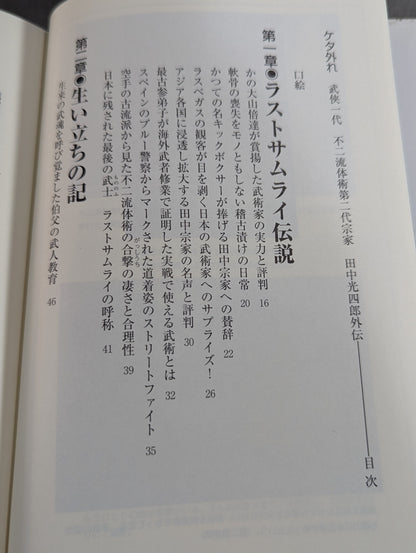 ケタ外れ 武侠一代 不二流体術第二代宗家田中光四郞外伝